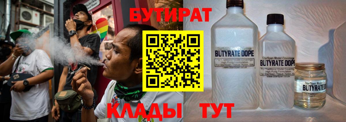 БУТИРАТ Butirat  Вход с VPN  Белгород 
