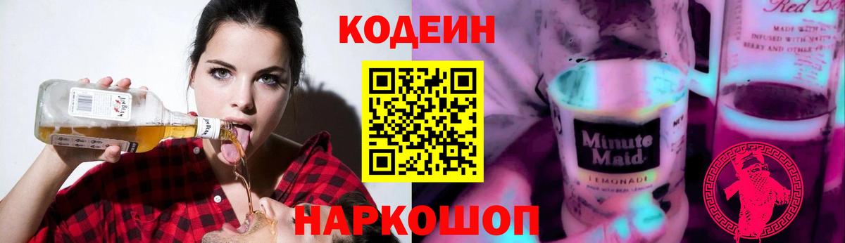 Кодеин Purple Drank Белгород